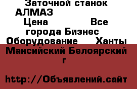 Заточной станок АЛМАЗ 50/3 Green Wood › Цена ­ 48 000 - Все города Бизнес » Оборудование   . Ханты-Мансийский,Белоярский г.